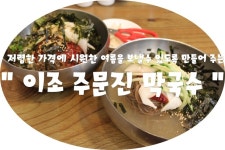 (울산 / 야음동 & 수암시장 ) - 이조 주문진 막국수 < 저렴한 가격에 시원한 여름을 보낼수 있도록 만들어 주는 >