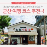 [어디갈까 추천나들이] 볼거리 많은 군산 여행~!
