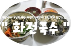 (부산 / 서면) -  화전국수  < 서면에서 3천원이란 저렴한 가격에 푸짐하게 즐길수 있는 >
