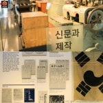 [어디갈까 추천나들이] 방학때 아이와 가기 좋은 신문박물관~!