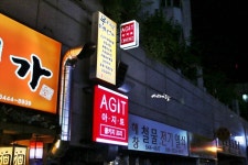 강남 콜키지프리 와인포차 아지트 : 부담없는 분위기에서 와인한잔