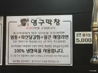 [대구동변동맛집/동변동막창] 영구막창 :: 사장님이 직접 구어주는 고소한 막창.