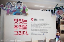 여름방학전시, 샘표 맛있는 추억을 그리다展