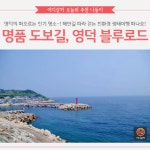 [어디갈까 추천나들이] 영덕 블루로드~!