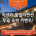 [오늘의 추천 펜션+이벤트] 평창 럭셔리 풀빌라 펜트하우스♡