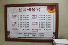 (강원도 / 묵호 & 천곡 ) -  천곡해물탕  < 싱싱한 해산물이 가득 들어잇는 얼큰한 국물맛이 일품인 !! >