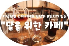 (울산/ 달동 & 삼산 ) - 달을 위한 카페 < 분위기 깡패라는 말이 어울리는 달동&삼산에 위치한 작은 카페 >