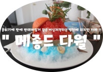 (부산/ 장전) - 메종드 다월 < 생긴지 얼마안된 카페지만 예쁜 디저트와 여심 저격 분위기로 벌써부터 입소문이 자자한 신상카페 !!! >