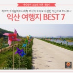 [어디갈까 추천나들이] 유네스코 세계유산의 도시,익산 여행지 추천!