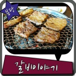 분당돼지갈비 구미동맛집 하면 이 곳이지요