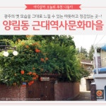 [어디갈까 추천나들이] 광주의 새로운 명소로 자리 잡은 양림동 근대문화역사마을~!