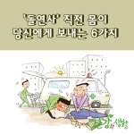 돌연사 직전 몸이 당신에게 보내는 6가지