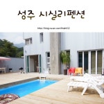 경북풀빌라 성주시실리펜션 프라이빗한 대구근교펜션