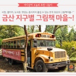 [어디갈까 추천나들이] 금산 지구별 그림책마을~!