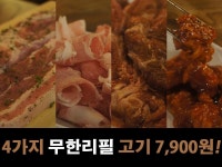 부천역맛집 무한리필 고기집 7900원에 푸짐한 한상납시오~