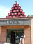 문경새재 입구 천년주막터에 자리잡은 오미나라 와인체험투어