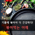 기름에 볶아 먹으면 좋은 야채