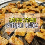 교하 맛집 : 고향갈비 다녀왔어요 :)