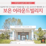 [어디갈까 추천나들이] 보은 어라운드빌리지