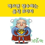 먹으면 장수하는 음식 8가지