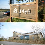 [어디갈까 추천나들이] 고창 상하농원~!