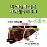 간 해독에 좋은 자연식품 5가지