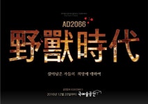 연극 AD2066 野獸時代(야수시대) - 부천 소극장 극예술공간