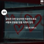 [오늘의 명언] 당신은 충분히 사랑받을 가치가 있음을 알려 주는 명언 5가지