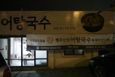 행주산성 유명 맛집- 지리산 어탕국수