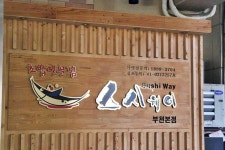 부천 중동 스시웨이 : 초밥으로 유명한 맛집