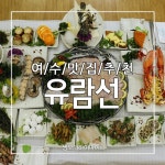 여수 맛집 추천 특별한 유람선