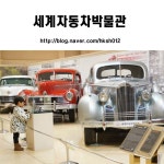 제주도 실내관광지 세계자동차박물관
