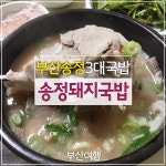 부산 돼지국밥 맛집, 서면 송정3대국밥 먹부림찍다