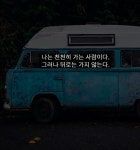 나는 천천히 가는 사람이다