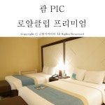 괌 PIC 가족여행 # 힐링을 위한 로얄클럽 프리미엄