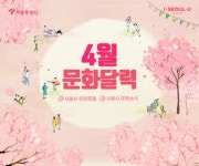 서울 4월에 가볼만한곳 여행코스[데이트코스-전시, 공연, 체험]
