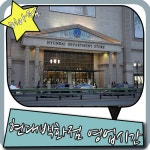 현대백화점 영업시간 알기 - 미아점에서 쇼핑하다