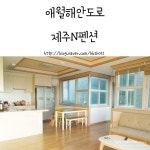 제주가족펜션# 애월해안도로 제주N펜션 단체여행 쵝오
