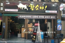 신촌맛집 황소야 가성비 신촌회식장소 짱!!