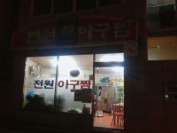 경남 마산 아구찜골목 양념이 진짜 맛있었던 아귀찜 : 전원아구찜