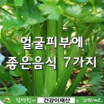 ■ 얼굴 피부에 좋은 음식 7가지