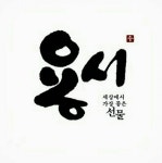 용서는 자신의 행복입니다