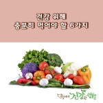 건강 위해 충분히 먹어야 할 6가지