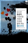 [오늘의 명언] 당신은 충분히 사랑받을 가치가 있음을 알려 주는 명언 5가지