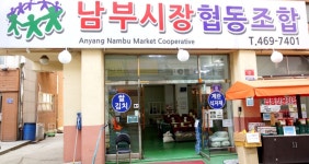 안양식자재 유통 남부시장 협동조합(안양 남부마켓 식자재 납품전문)