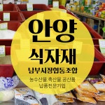 안양식자재 유통 남부시장 협동조합(안양 남부마켓 식자재 납품전문)