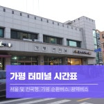 가평 터미널[시외버스.시내버스]시간표 가평 가볼만한곳