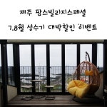 제주 독채펜션/제주키즈펜션 # 성수기 초대박할인이벤트
