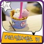 배스킨라빈스 31 메뉴 와플콘도 있었네