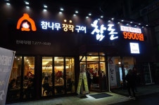 숯불통삼겹살이 무한리필인 인기 고깃집! 전북대 참돈